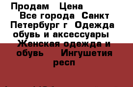 Продам › Цена ­ 5 000 - Все города, Санкт-Петербург г. Одежда, обувь и аксессуары » Женская одежда и обувь   . Ингушетия респ.